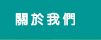 關於我們