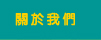 關於我們