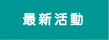 最新活動