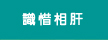 識惜相肝