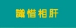 識惜相肝