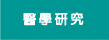 醫學研究