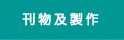 刊物及製作
