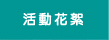 活動花絮