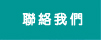 聯絡我們